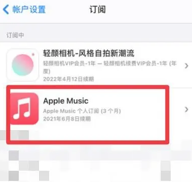 鹰手营子矿apple维修店分享Apple Music怎么取消自动收费 