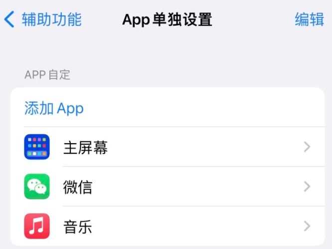 鹰手营子矿苹果14服务点分享iPhone14如何单独设置App